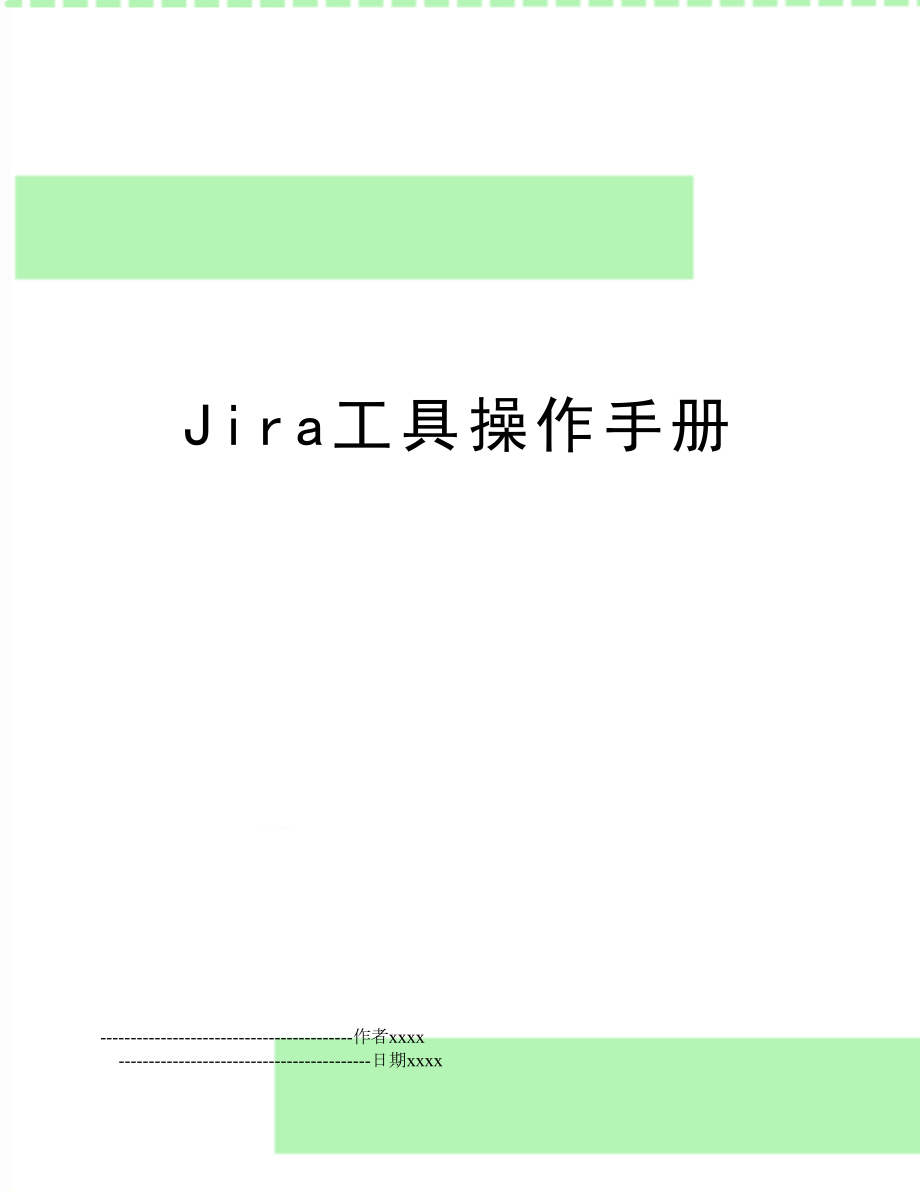 Jira工具操作手册.doc_第1页