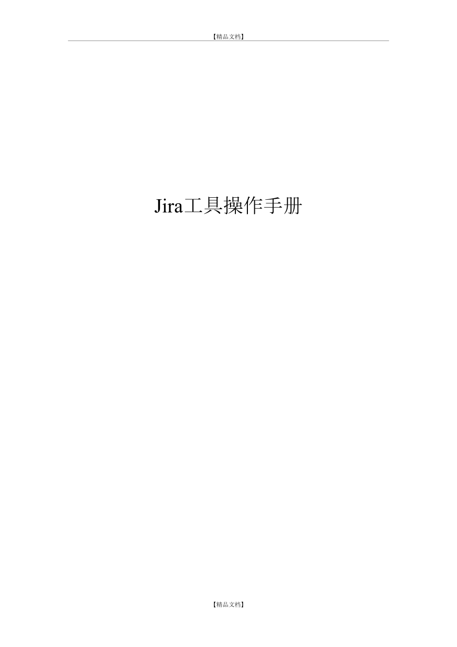 Jira工具操作手册.doc_第2页