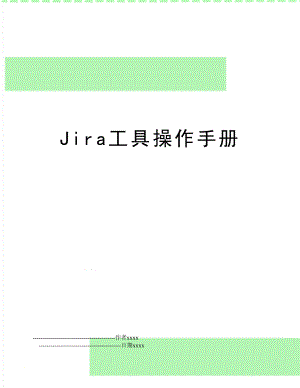 Jira工具操作手册.doc