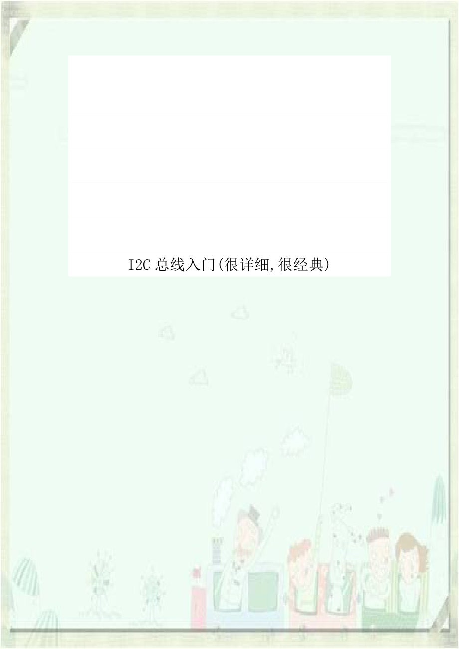 I2C总线入门(很详细,很经典)讲课教案.doc_第1页