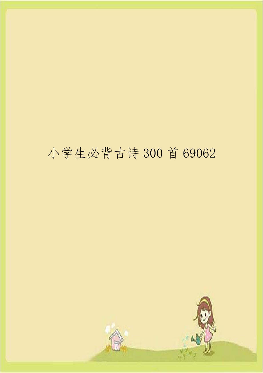 小学生必背古诗300首69062.doc_第1页