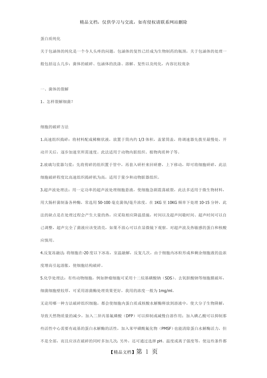 蛋白质纯化.doc_第1页