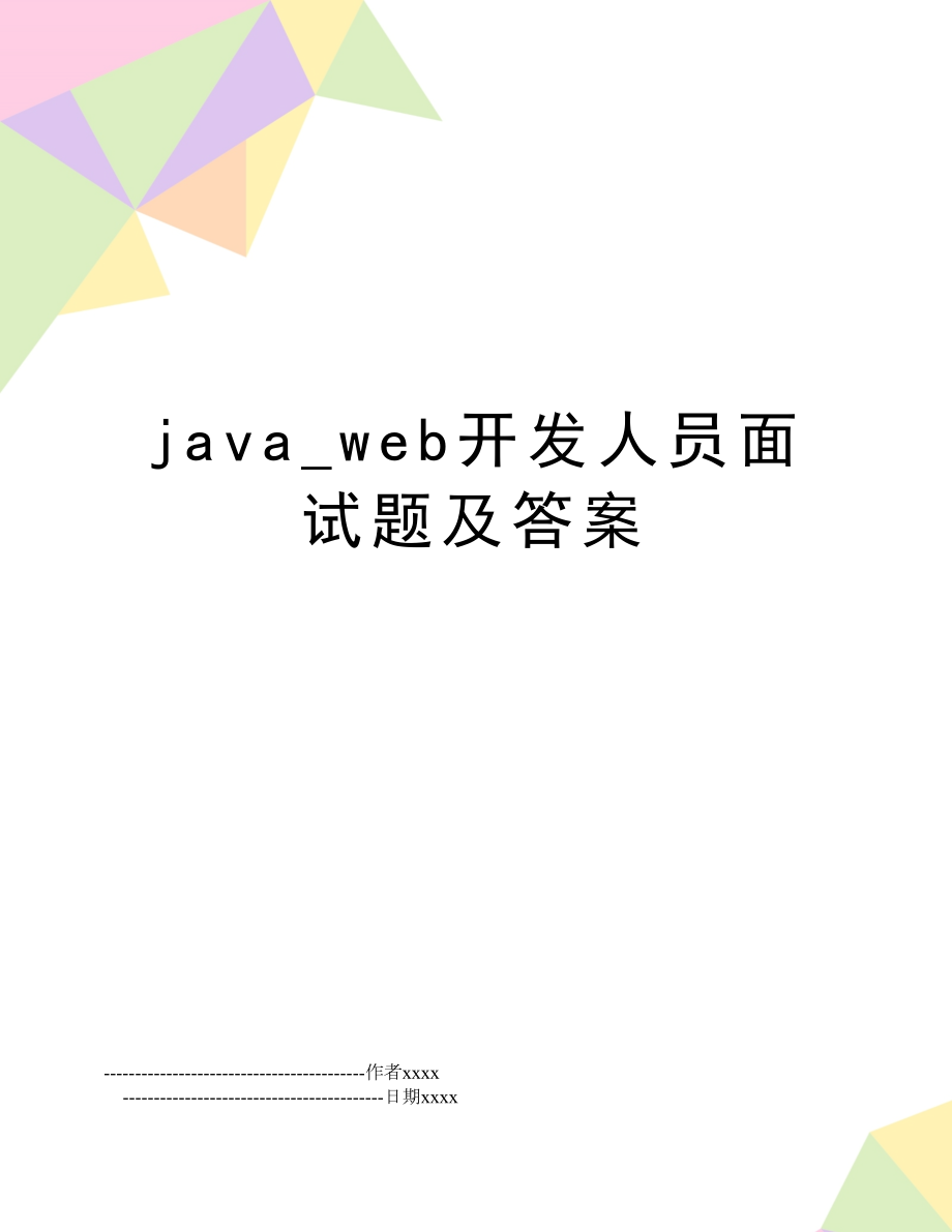 java_web开发人员面试题及答案.doc_第1页