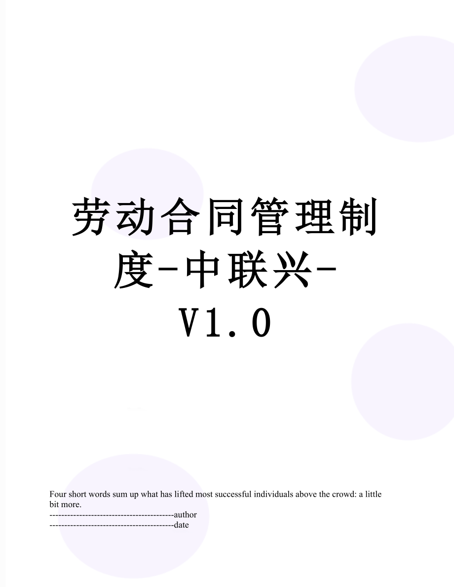 劳动合同管理制度-中联兴-V1.0.docx_第1页