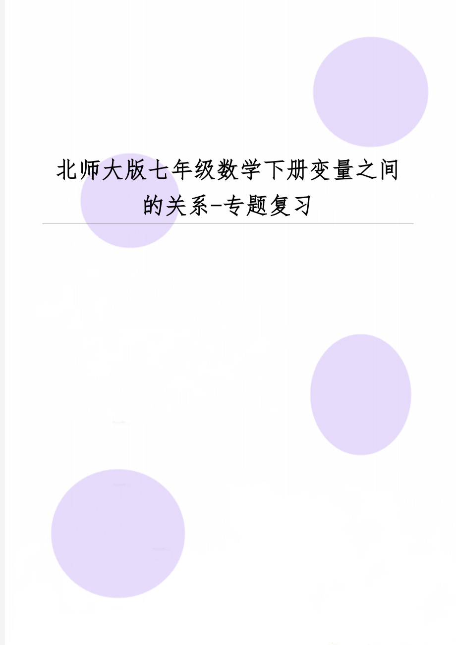 北师大版七年级数学下册变量之间的关系-专题复习12页.doc_第1页