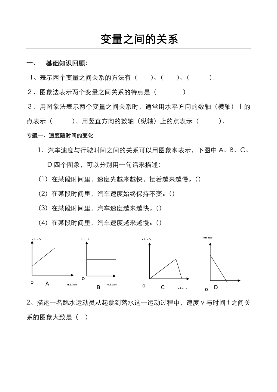 北师大版七年级数学下册变量之间的关系-专题复习12页.doc_第2页