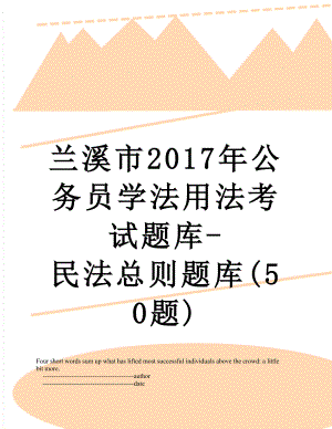 兰溪市公务员学法用法考试题库-民法总则题库(50题).doc