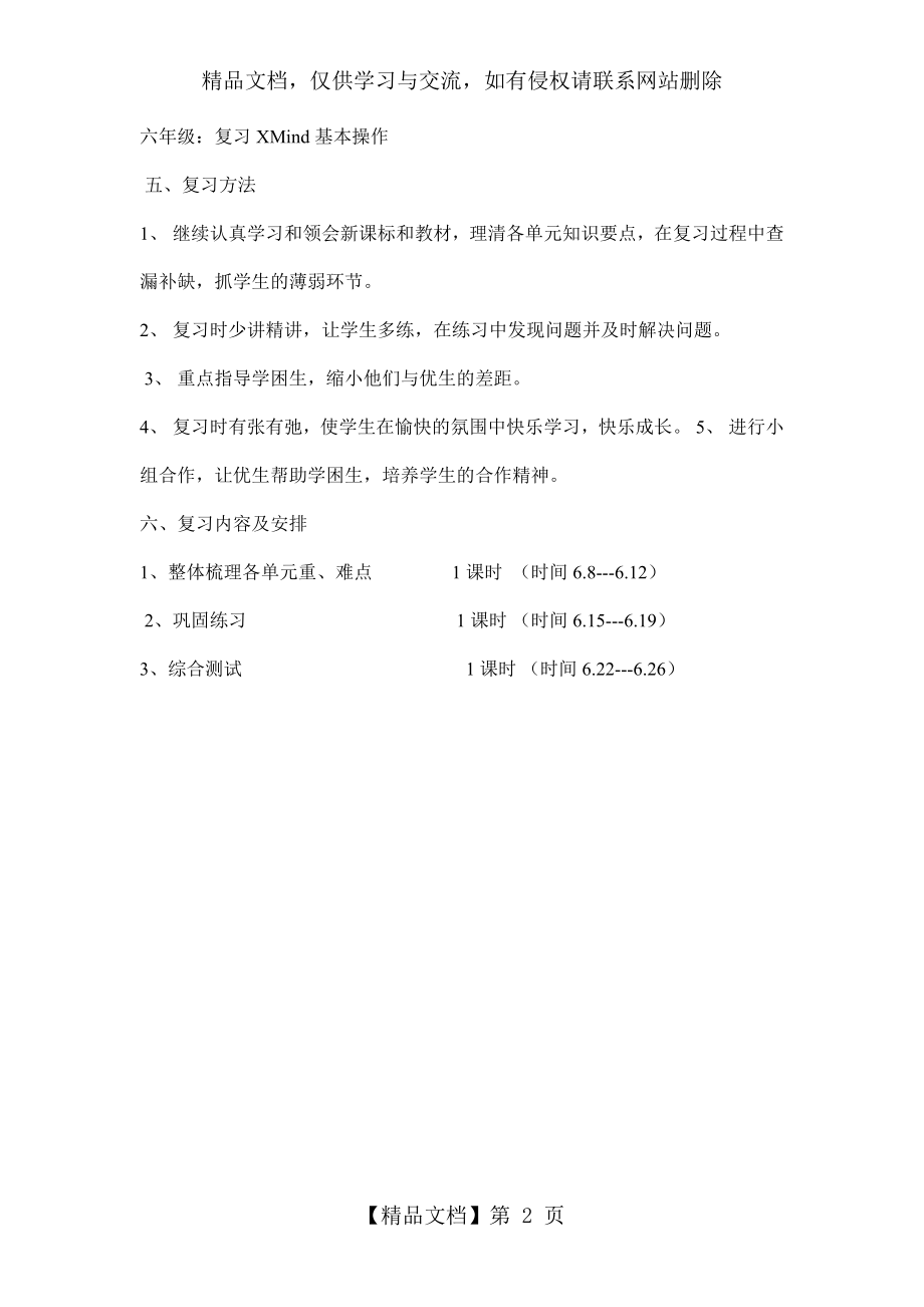 小学信息技术复习计划.doc_第2页