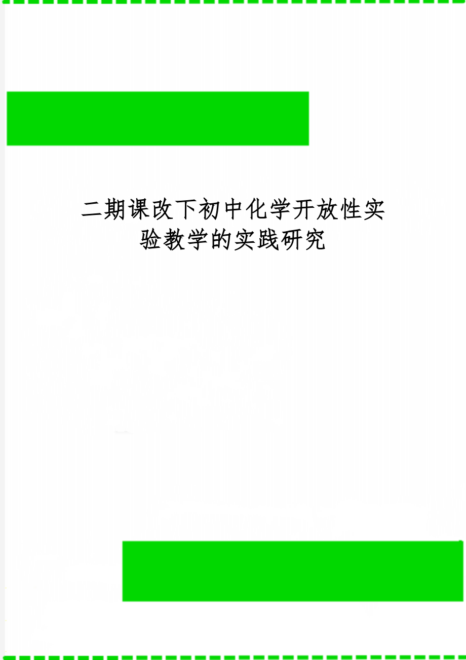 二期课改下初中化学开放性实验教学的实践研究13页.doc_第1页