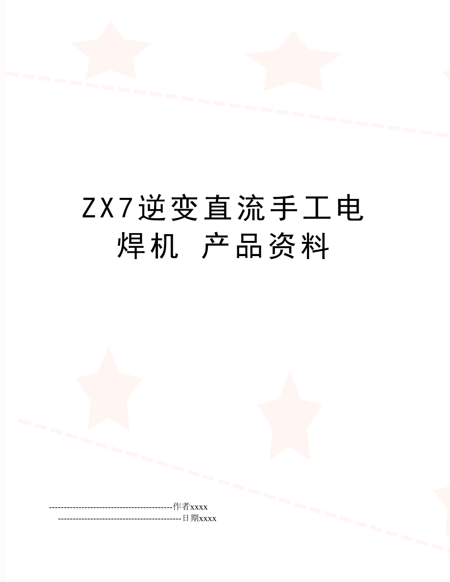 ZX7逆变直流手工电焊机 产品资料.doc_第1页