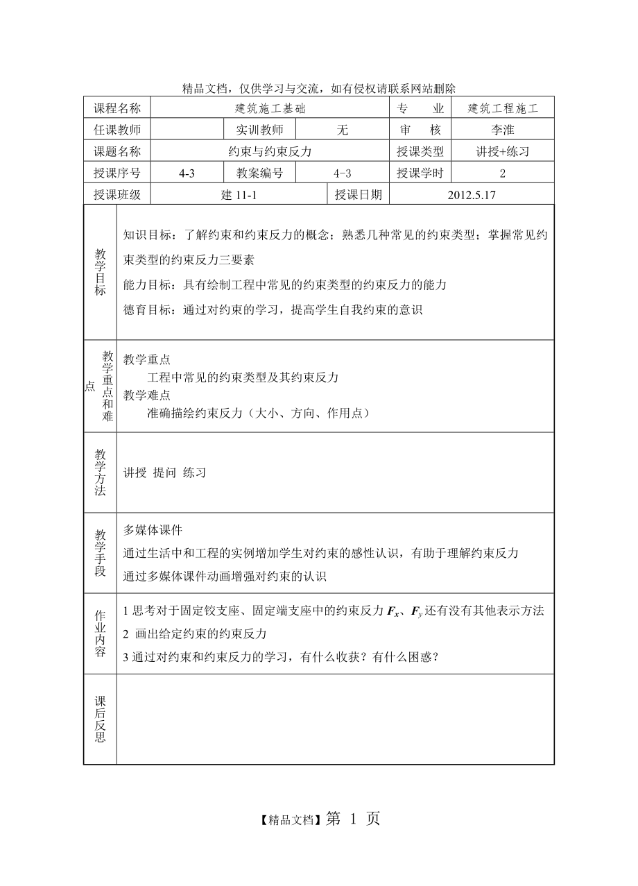 约束与约束反力.doc_第1页