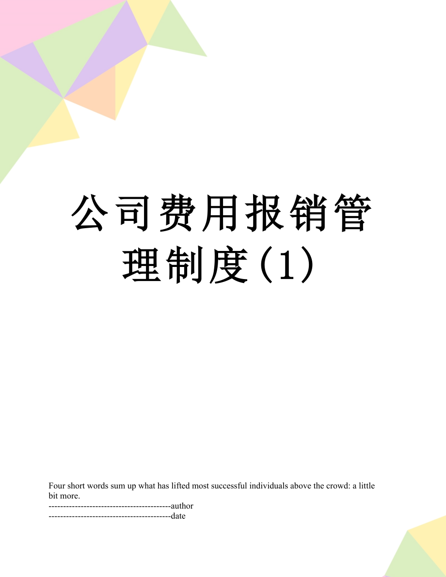 公司费用报销管理制度(1).docx_第1页