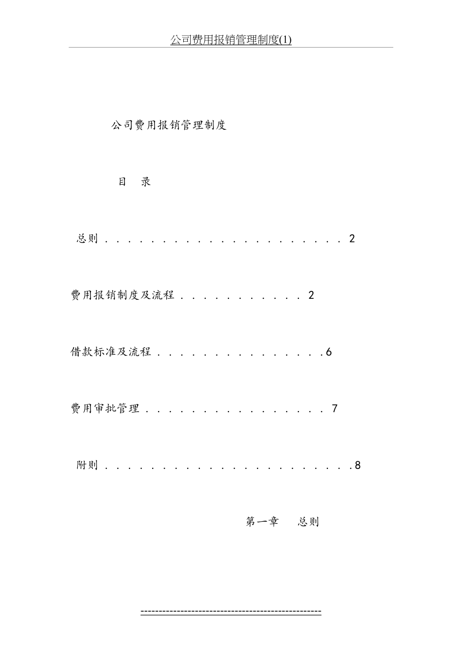 公司费用报销管理制度(1).docx_第2页