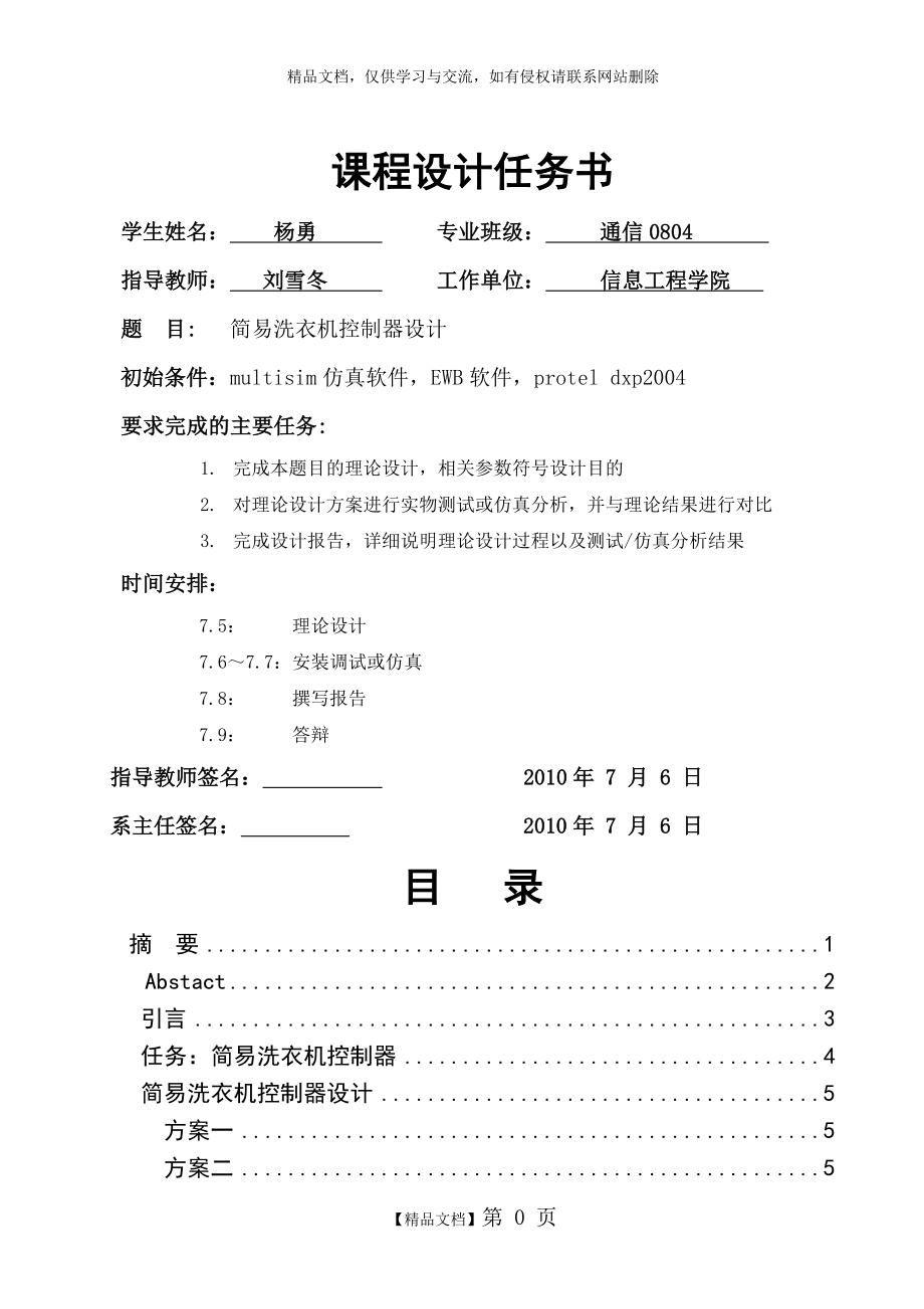 简易洗衣机控制器设计.doc_第1页