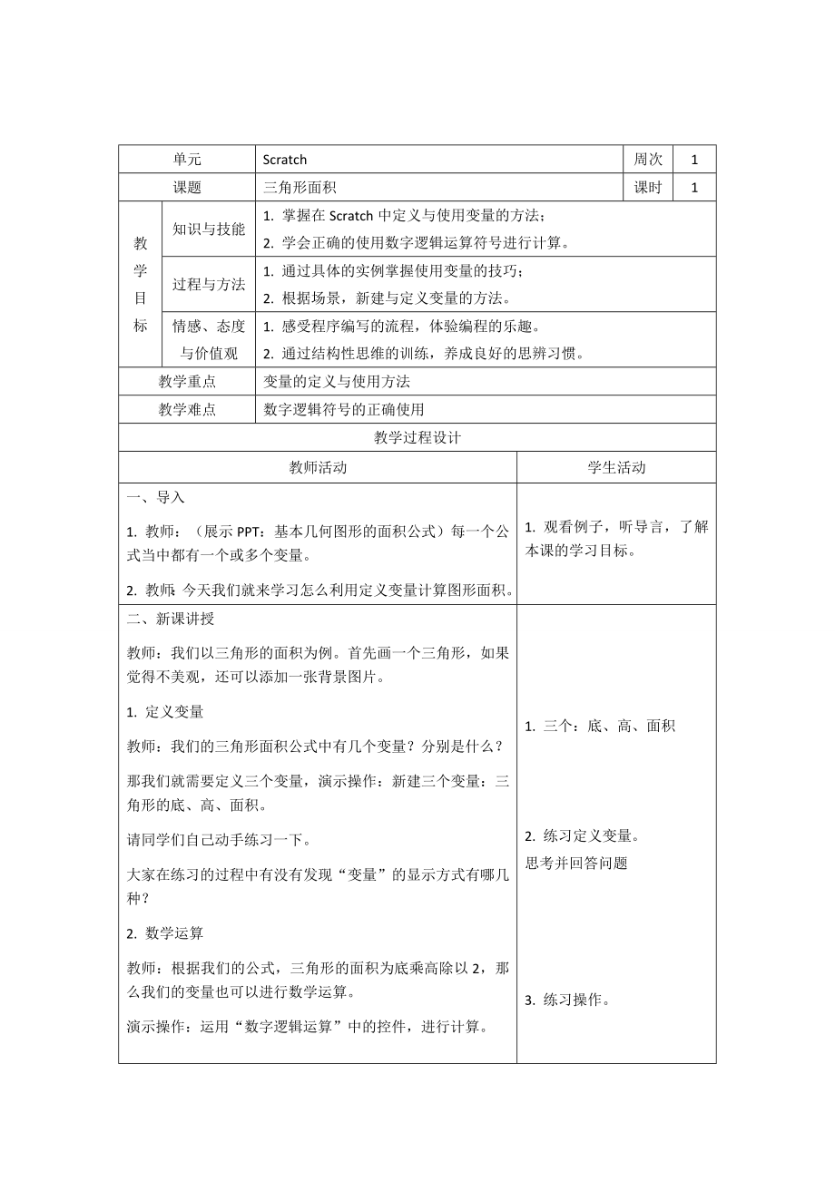 《信息技术》教案(六年级下)Scratch软件应用.doc_第2页