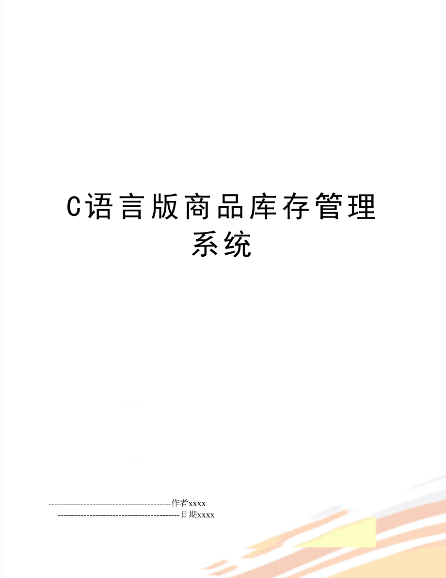 c语言版商品库存系统.doc_第1页