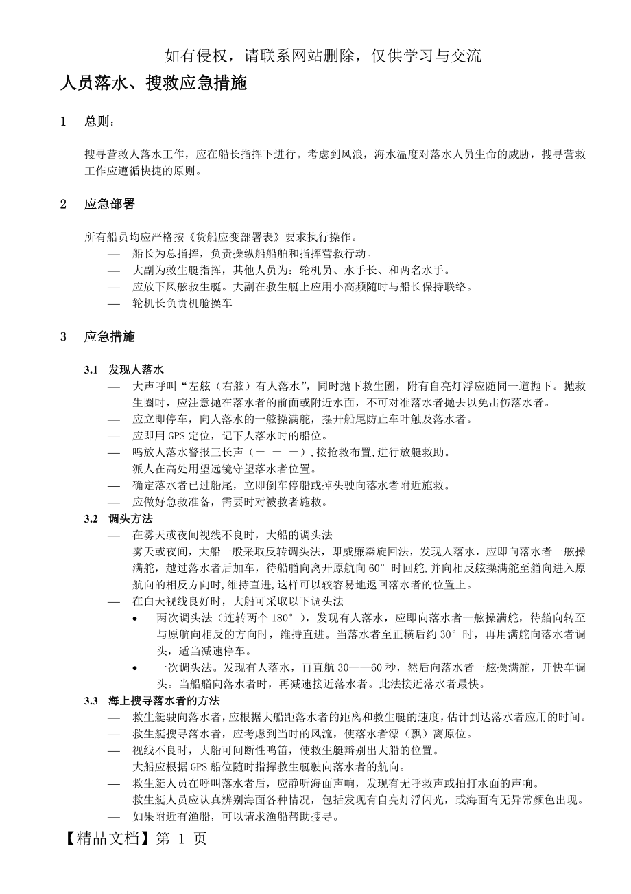 人员落水、搜救应急措施1共3页word资料.doc_第2页