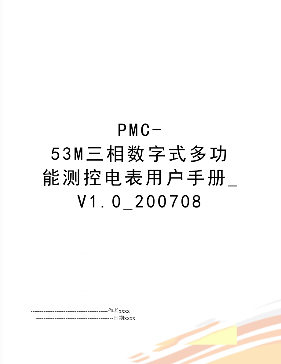 pmc-53m三相数字式多功能测控电表用户手册_v1.0_08.doc_第1页