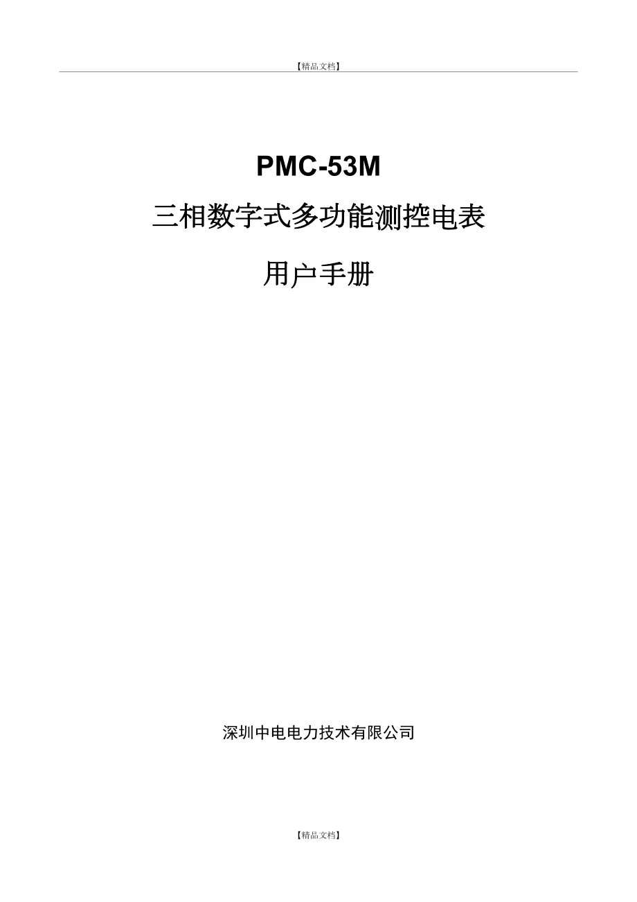 pmc-53m三相数字式多功能测控电表用户手册_v1.0_08.doc_第2页