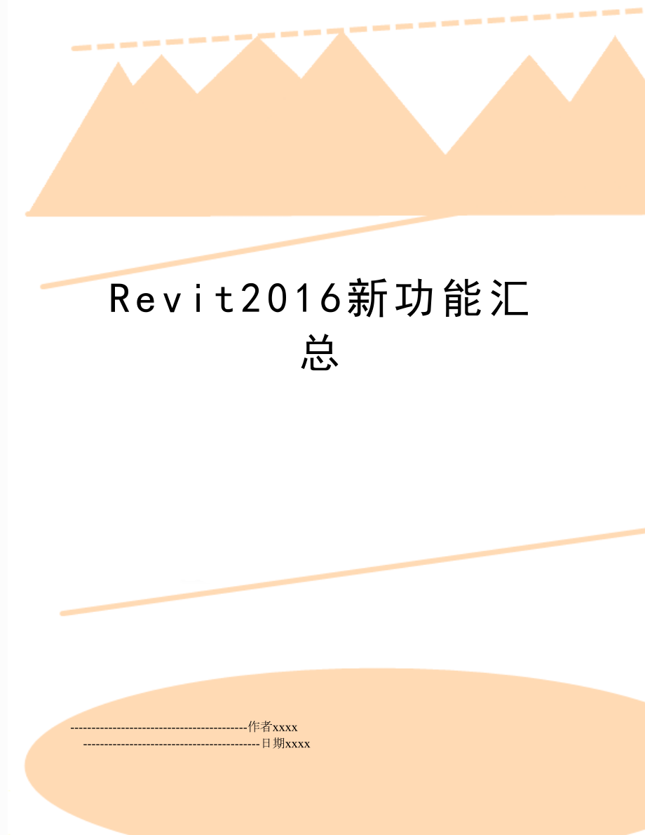 revit新功能汇总.doc_第1页