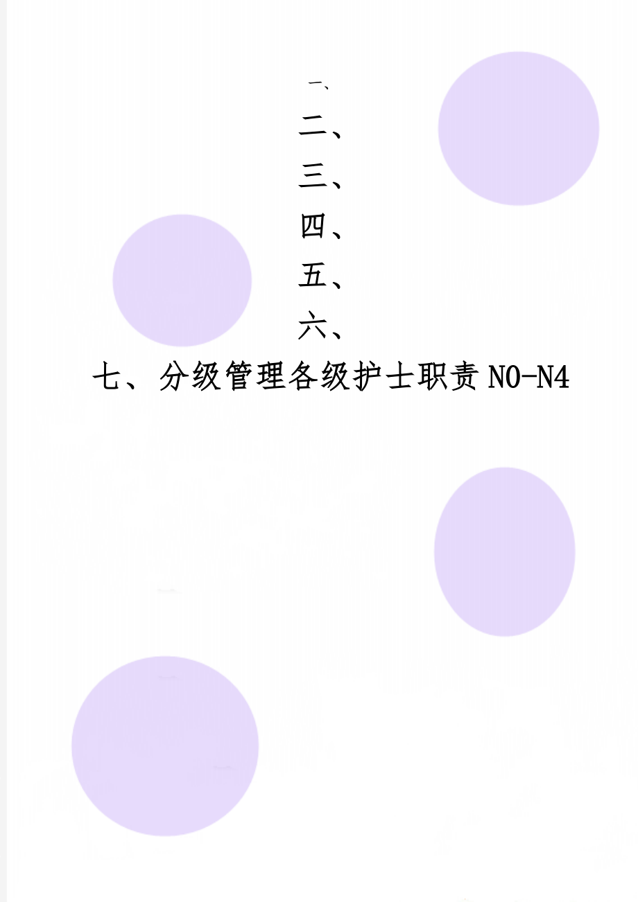 分级管理各级护士职责N0-N4-4页文档资料.doc_第1页