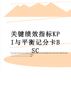 关键绩效指标KPI与平衡记分卡BSC.docx