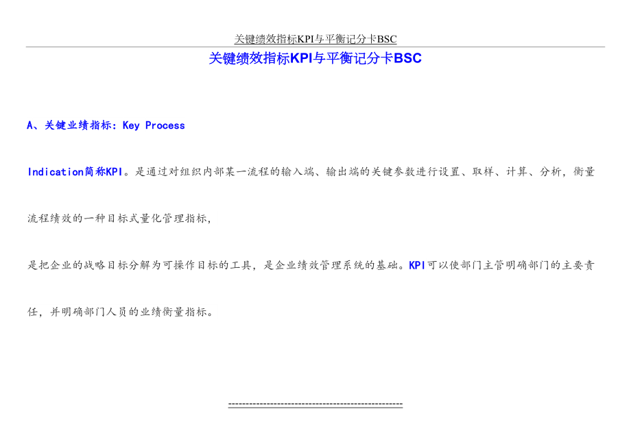 关键绩效指标KPI与平衡记分卡BSC.docx_第2页