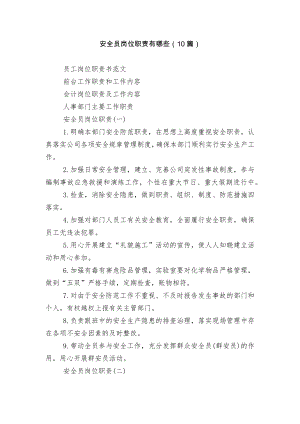 安全员岗位职责有哪些（10篇）.docx