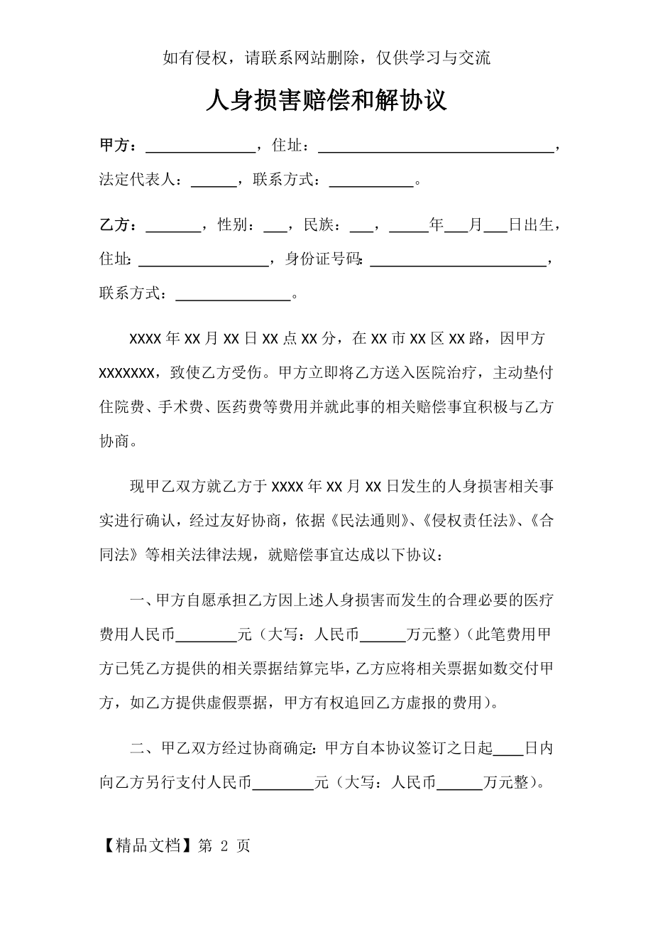 人身损害赔偿和解协议(范本)word精品文档7页.doc_第2页