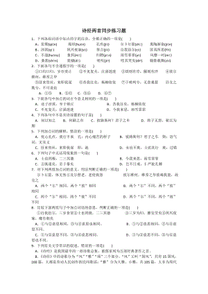 人教版高中语文必修二：诗经两首+同步练习+.doc