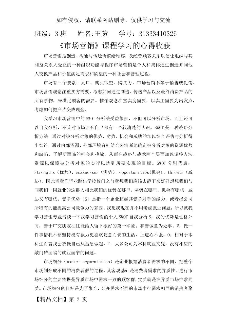 《市场营销》课程学习的心得收获共4页word资料.doc_第2页