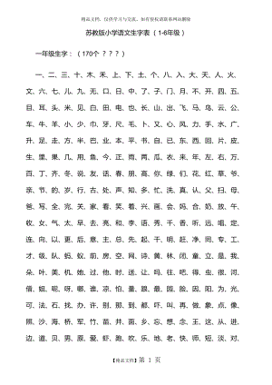 苏教版小学语文生字表 (1-6年级).doc