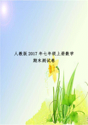 人教版2017年七年级上册数学期末测试卷.doc