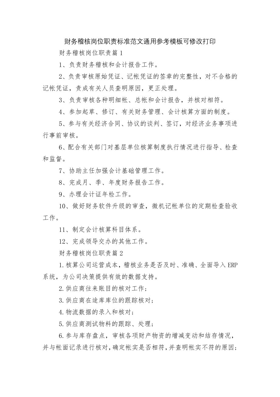 财务稽核岗位职责标准范文通用参考模板可修改打印.docx_第1页