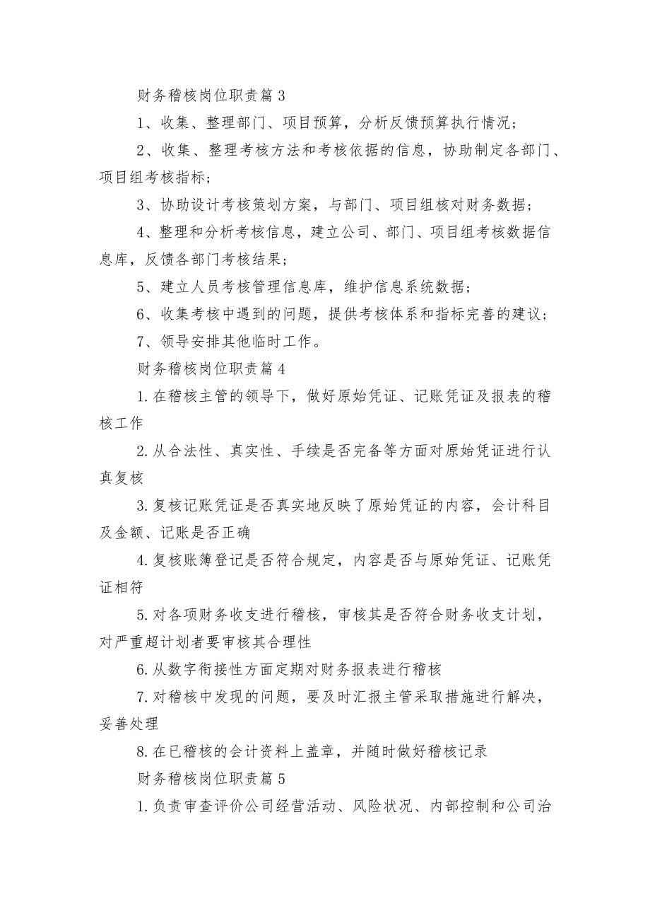 财务稽核岗位职责标准范文通用参考模板可修改打印.docx_第2页