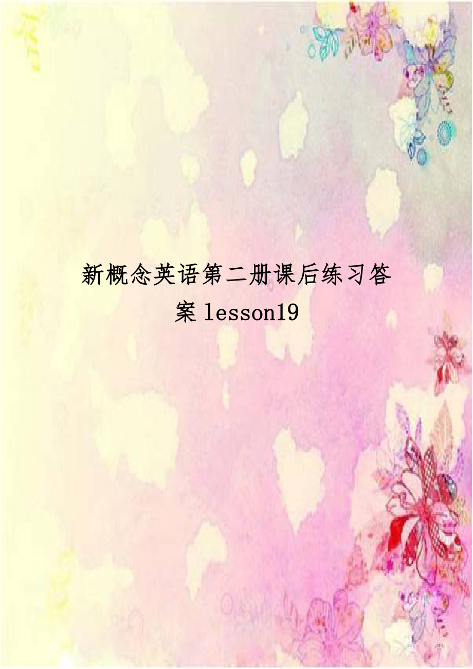 新概念英语第二册课后练习答案lesson19.doc_第1页