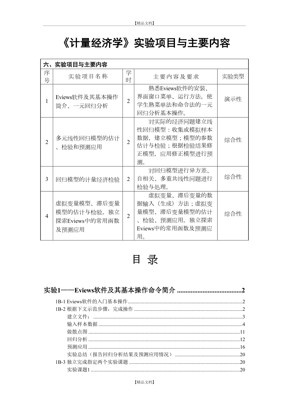 《计量经济学》实验项目与主要内容-.doc_第2页