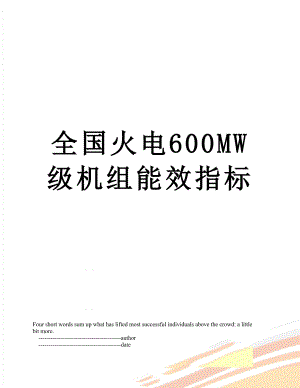 全国火电600MW级机组能效指标.doc