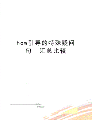 how引导的特殊疑问句汇总比较.doc