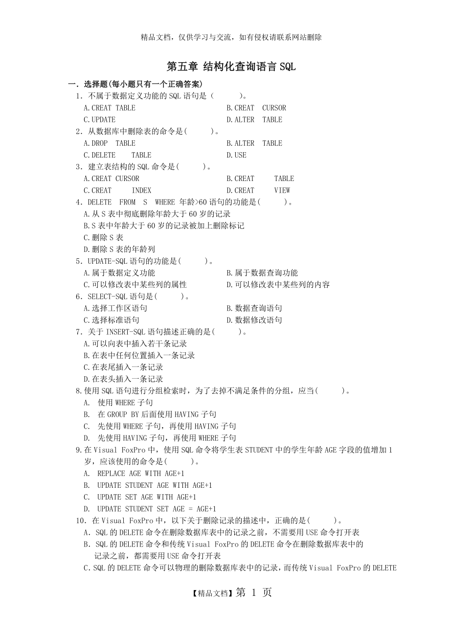 第五章结构化查询语言SQL习题.doc_第1页