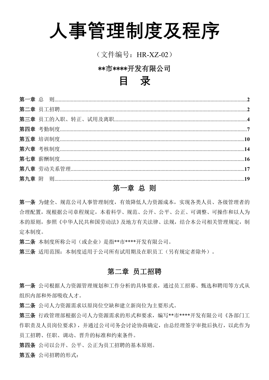 小公司人事管理制度及程序.doc_第2页