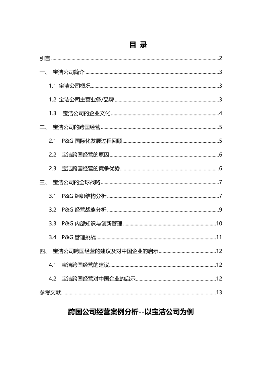 跨国公司经营案例分析--以宝洁公司为例.docx_第1页