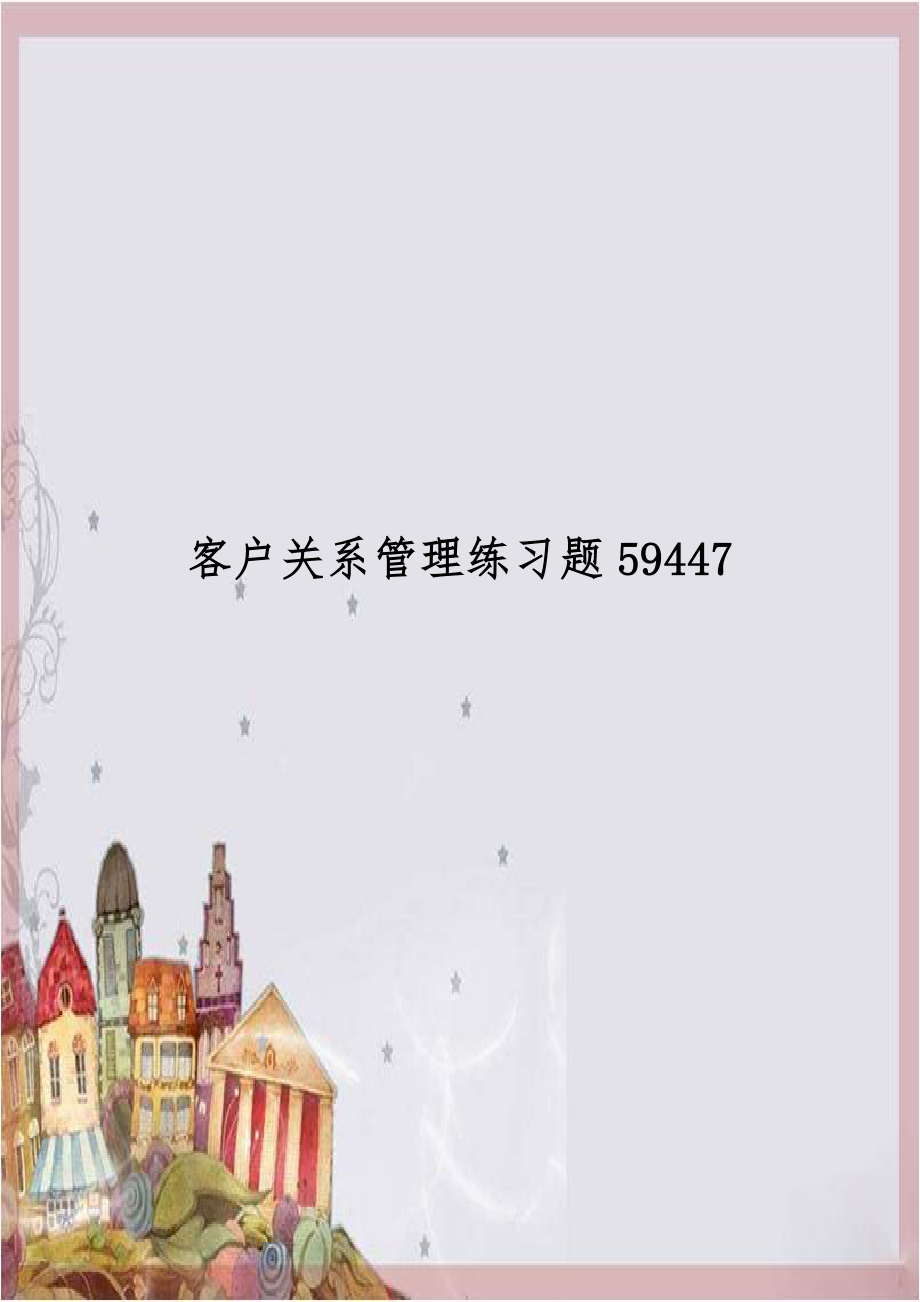 客户关系管理练习题59447.doc_第1页