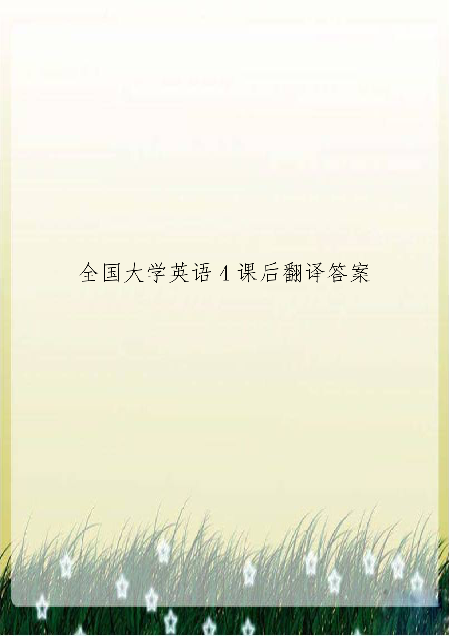 全国大学英语4课后翻译答案.doc_第1页