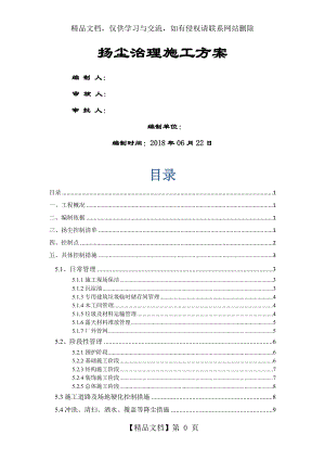 建筑施工扬尘治理专项方案年.doc