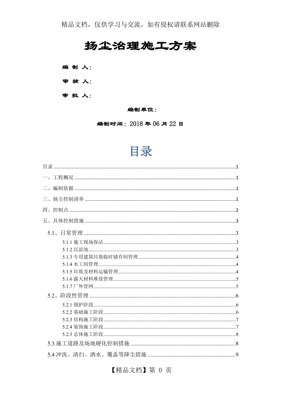 建筑施工扬尘治理专项方案年.doc_第1页