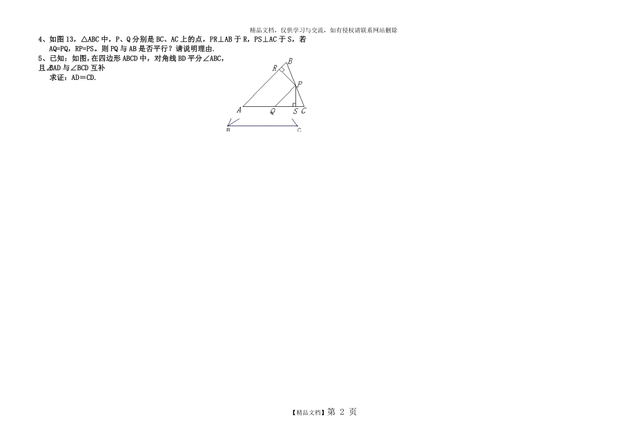 角平分线性质定理及逆定理的证明.doc_第2页