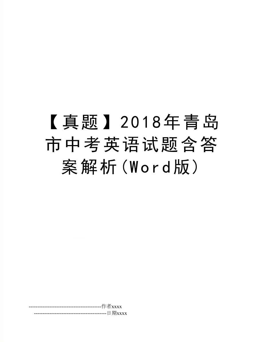 【真题】青岛市中考英语试题含答案解析(word版).doc_第1页