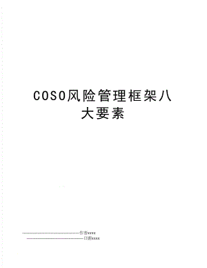 coso风险框架八大要素.doc