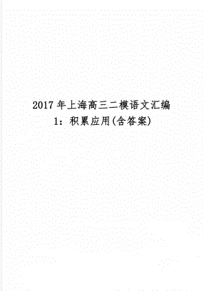 上海高三二模语文汇编1：积累应用(含答案)精品文档9页.doc